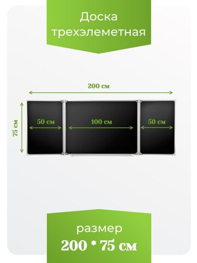 Трёхэлементная магнитная полимерная школьная доска 2000х750 чёрная