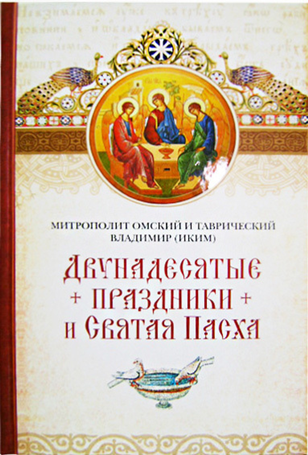Двунадесятые праздники и Святая Пасха