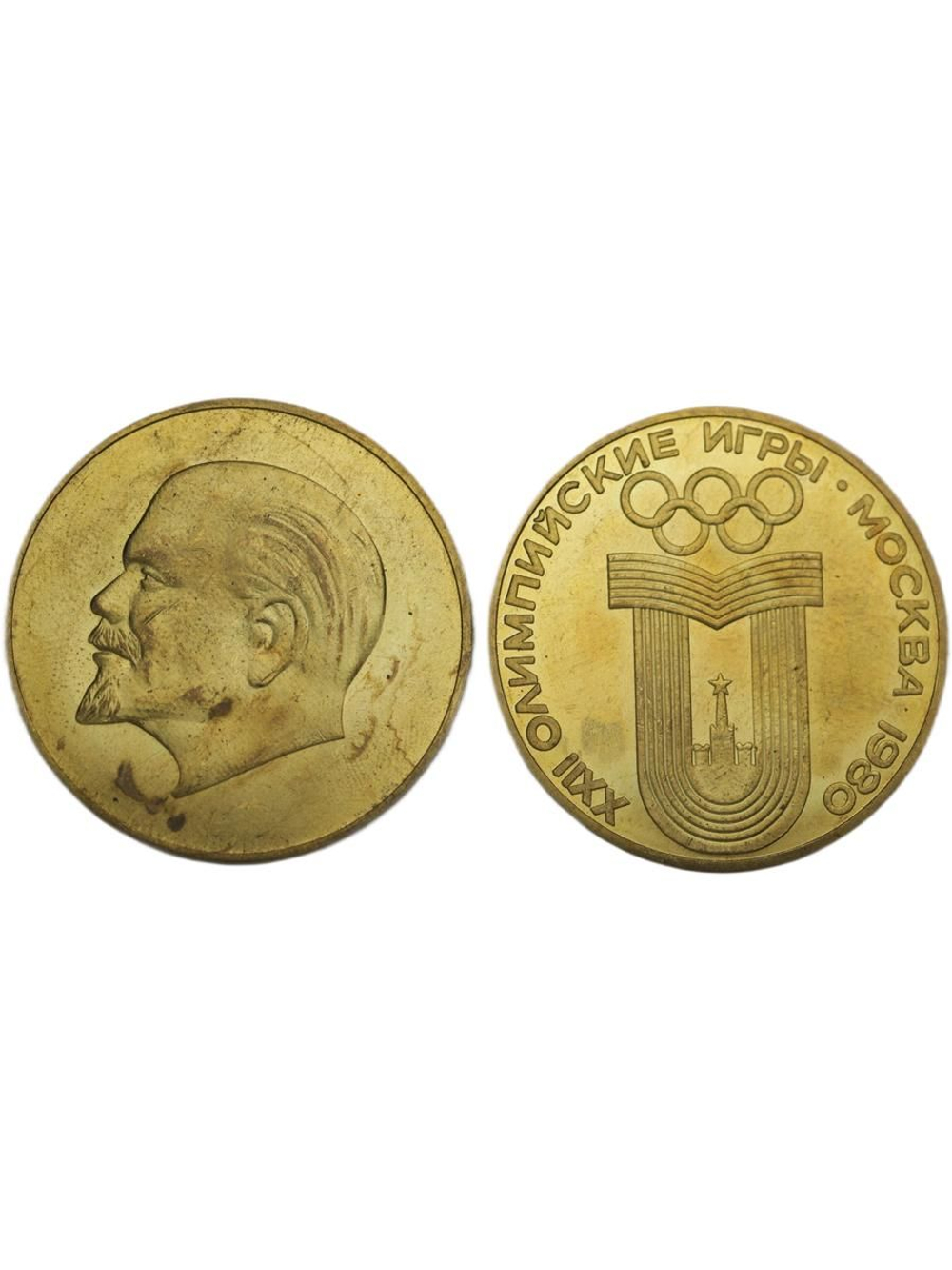 100 рублей 1980 года СССР Олимпиада-80 в Москве Владимир Ленин Пробный Копия монеты бронза