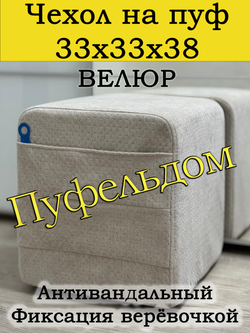 Чехол 33х33х38 на пуфик квадратный с карманом