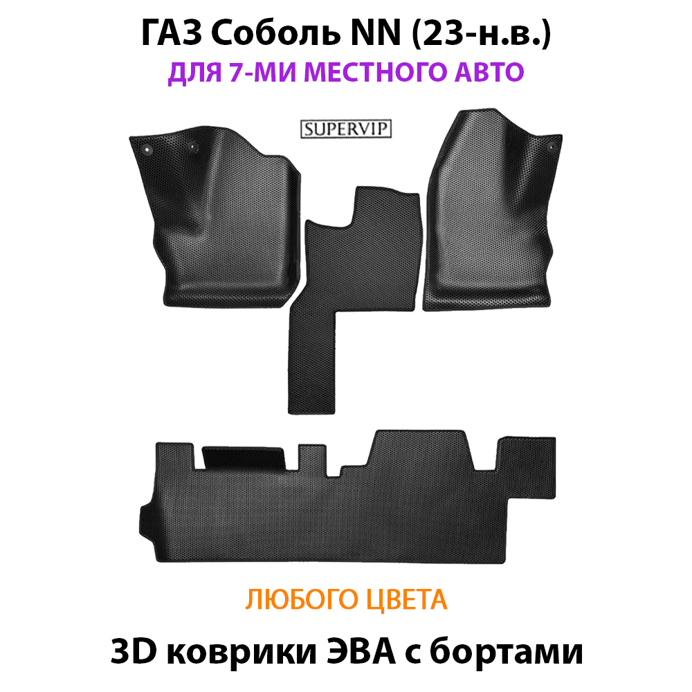 Автомобильные коврики ЭВА с бортами для ГАЗ Соболь NN (23-н.в.) для 7-ми местного авто