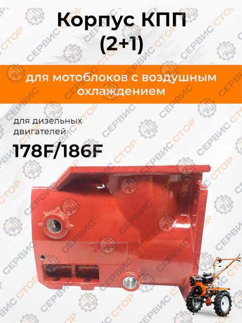 Корпус КПП к мотоблокам с воздушным охлаждением под 1 ВОМ 186F 2+1