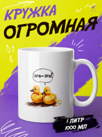 Кружка литровая "Везение необыкновенное"