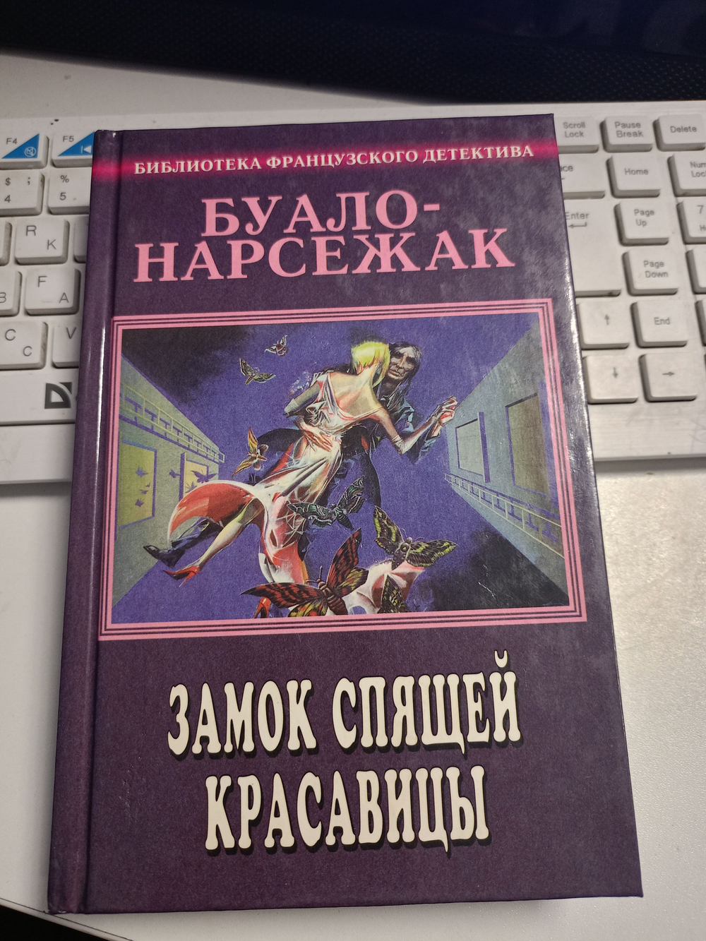 Буало-Нарсежак. Том 2. Замок спящей красавицы