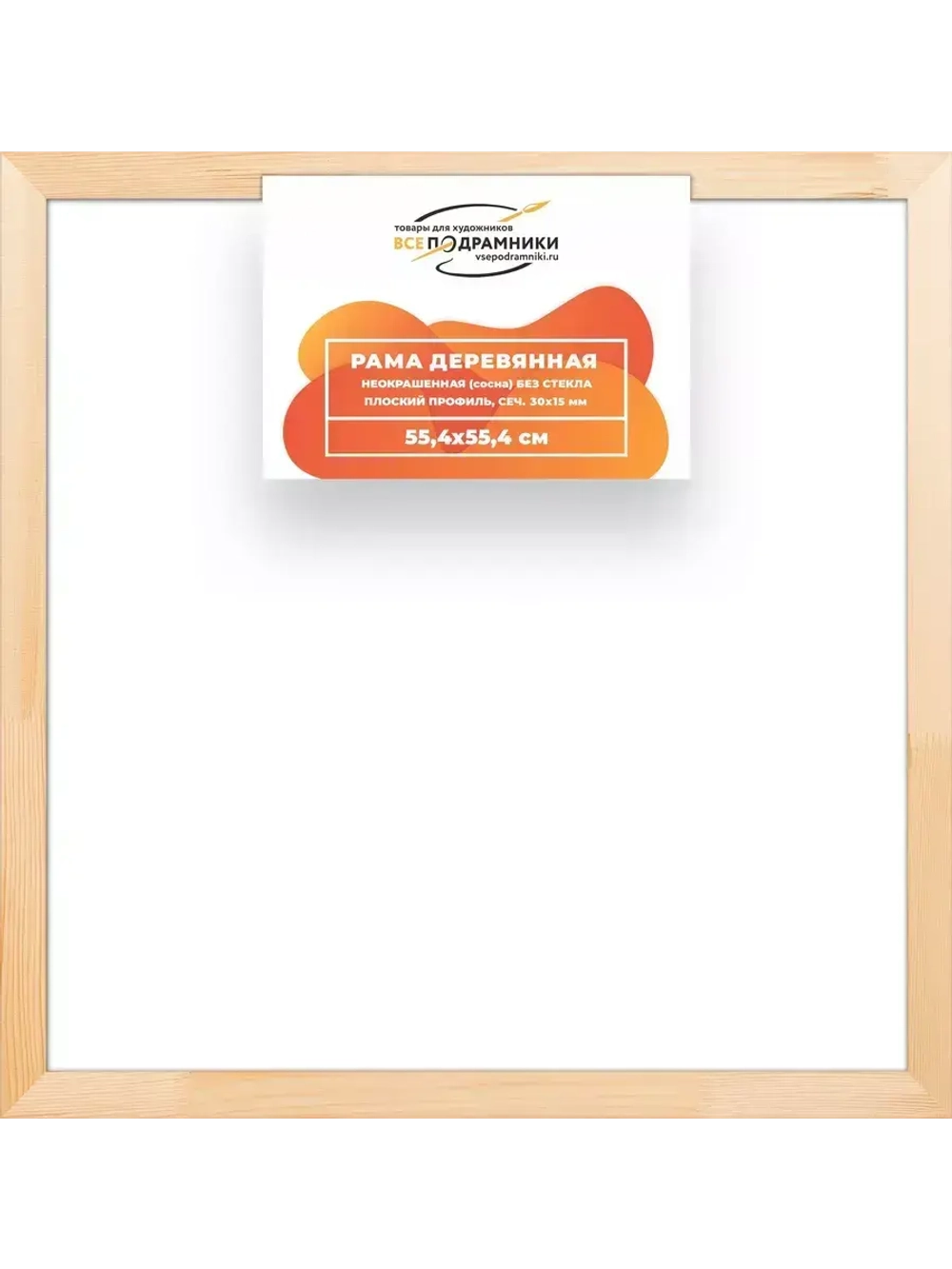 Деревянная рама 55x55 для картин на подрамнике сеч. 30x15