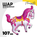 Шар Фольгированный Лошадь цирковая розовая (Фуксия)