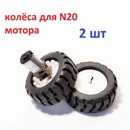 2шт. колесо резиновое для мотор-редуктора N20 (44Х17мм)