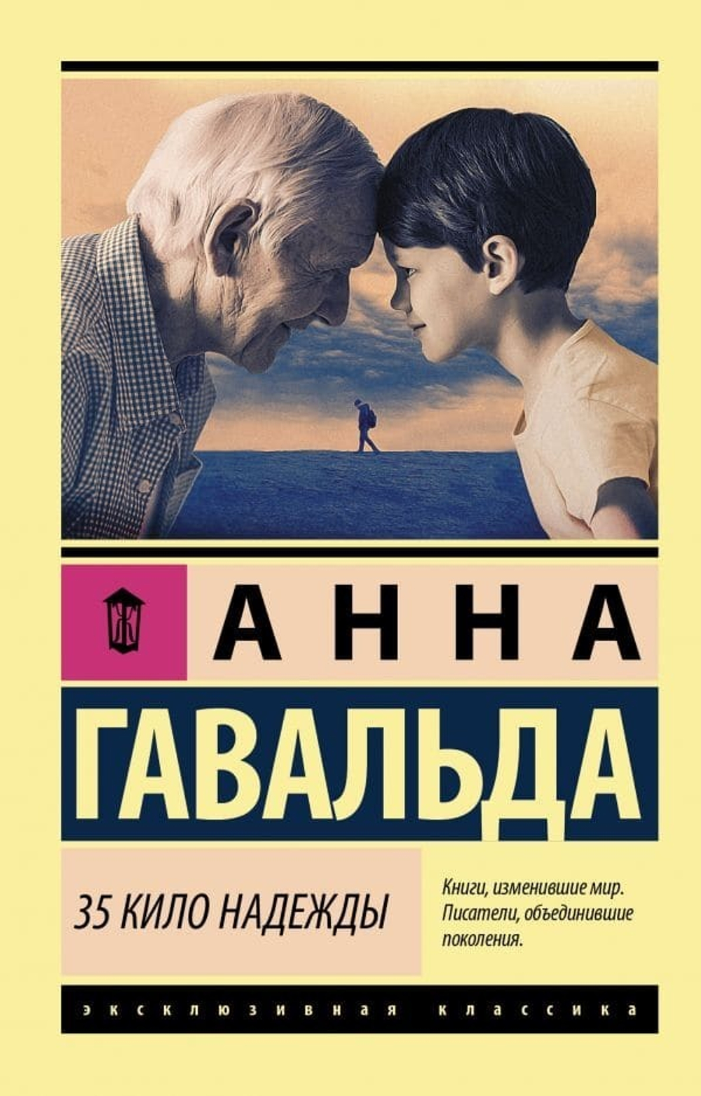 35 кило надежды. Анна Гавальда