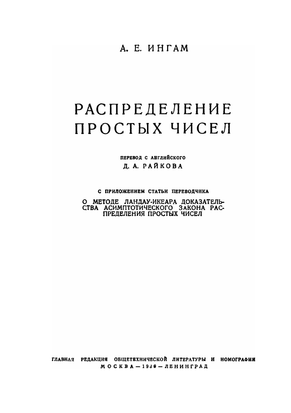 Распределение простых чисел | А.Е. Ингам