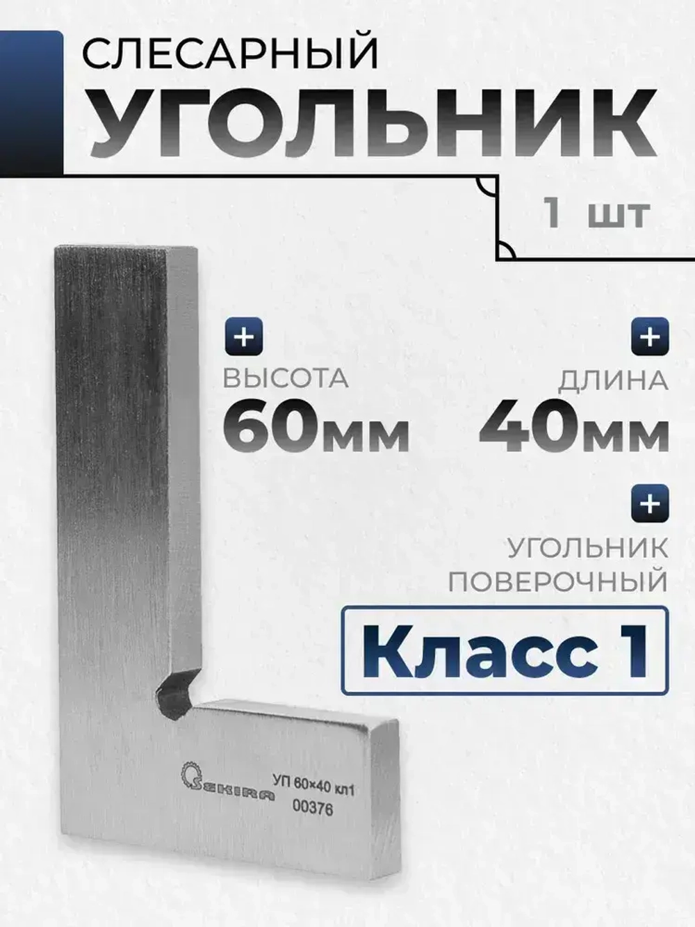 Угольник УП 60х40 кл 1 Sekira