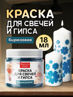 Краска для свечей и гипса «Бирюзовая» (классическая)