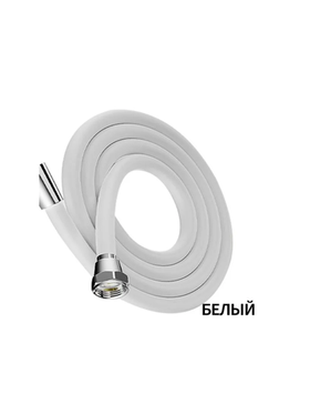 Усиленный силиконовый душевой шланг 1.5 м белый