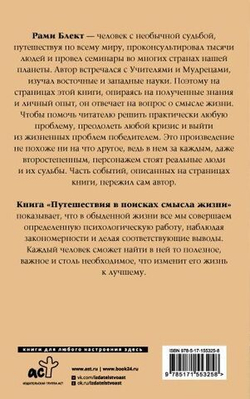 Рами Блект: Путешествия в поисках смысла жизни