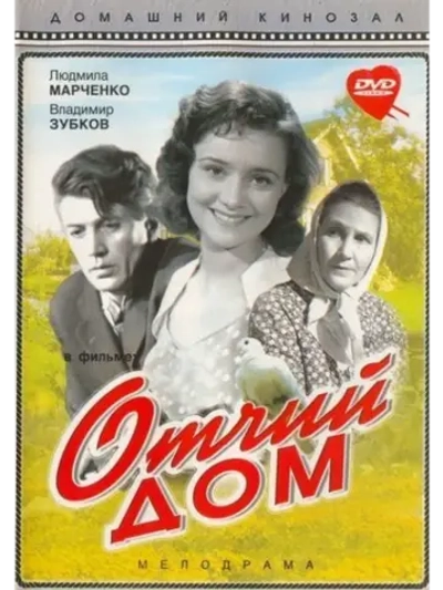 Отчий дом (1959) (DVD-R)