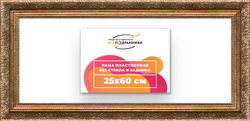 Рама 25x60 для картин и фотографий