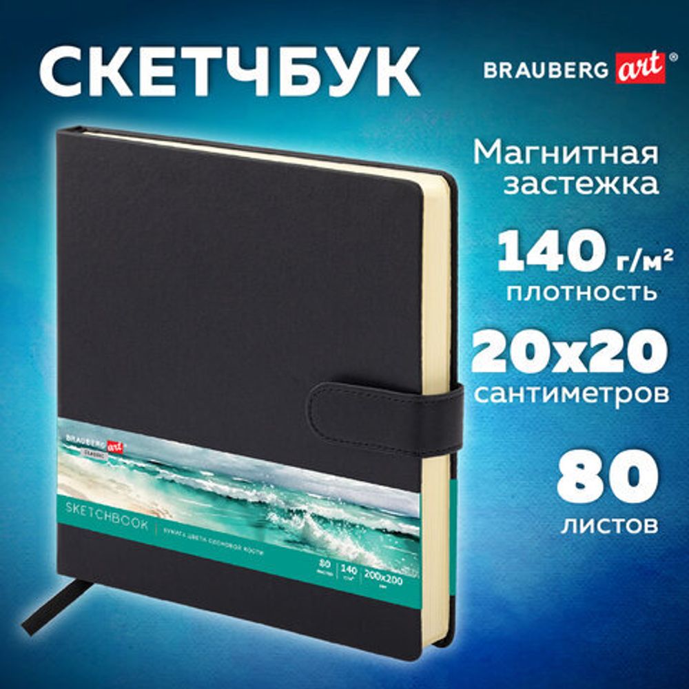 Скетчбук, слоновая кость 140 г/м2, 200х200 мм, 80 л., КОЖЗАМ, застежка, BRAUBERG ART CLASSIC, черный, 116462