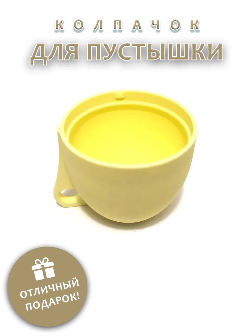 Колпачок для пустышки