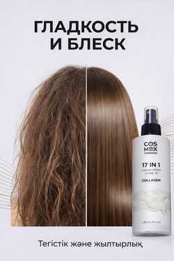 Cosmex Cream-Spray Leave-in Collagen Крем-спрей несмываемый для волос 17 в 1 с коллагеном 250 мл