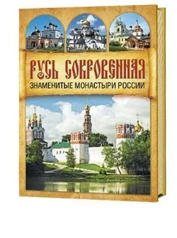 Русь сокровенная. Знаменитые монастыри России