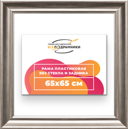 Рама 65x65 для картин и фотографий