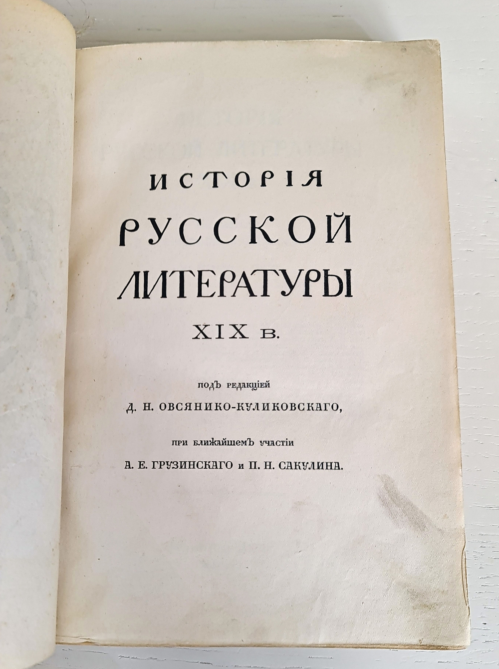 "История русской литературы. Том 1 и 2". Д.Н.Овсянников-Куликовский. 1911 г.