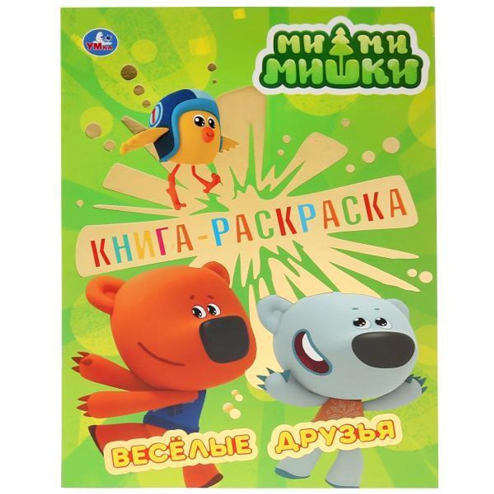 Первая раскраска с фольгой &quot;Ми-Ми-Мишки. Веселые друзья&quot; 978-5-506-03320-2 (Умка)