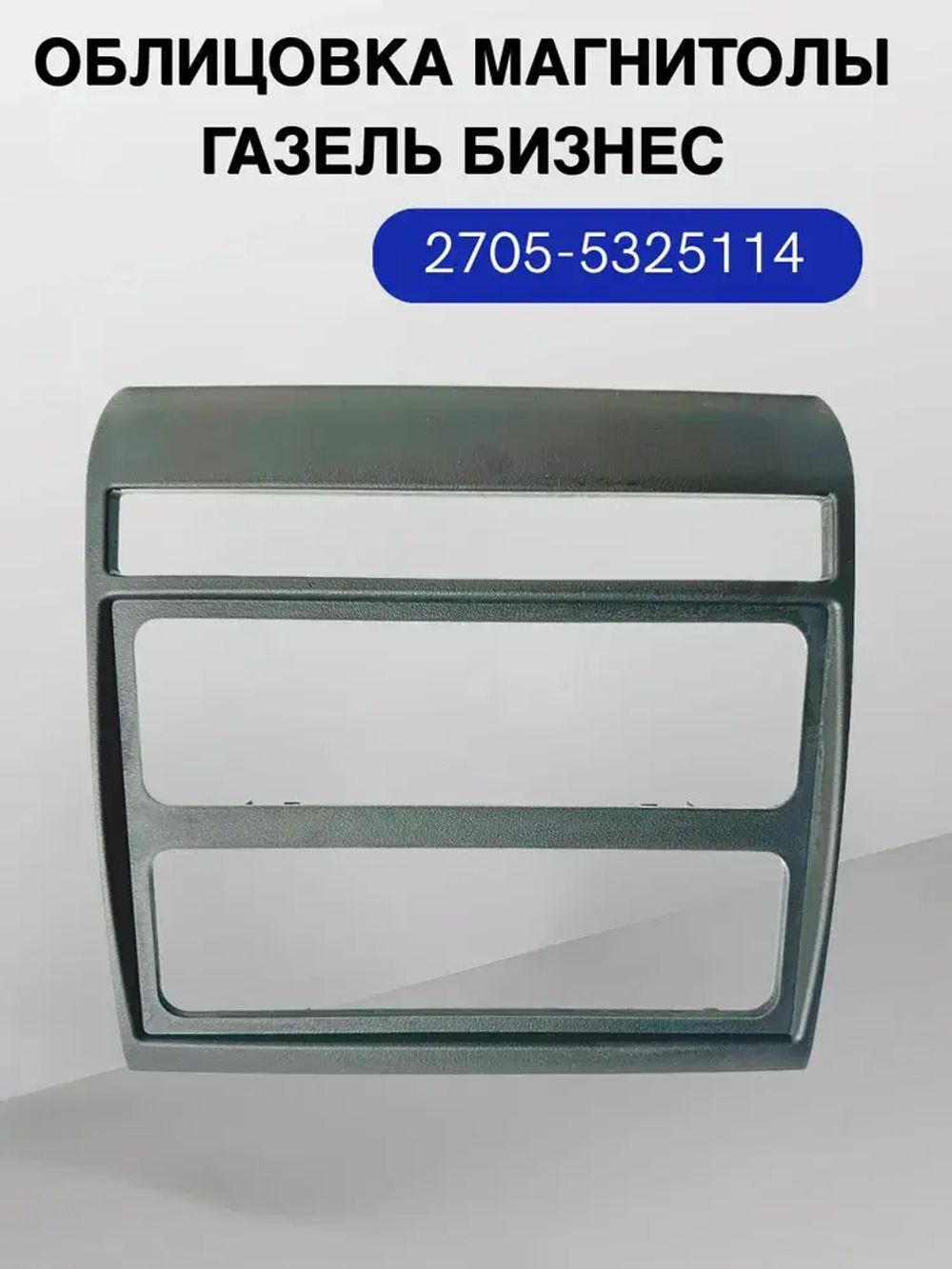 Облицовка магнитолы Газель Бизнес 2705-5425114