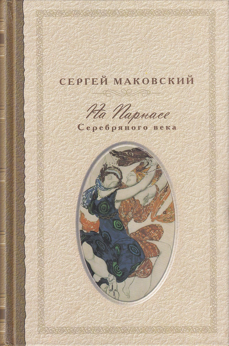 Сергей Маковский. На Парнасе Серебряного века
