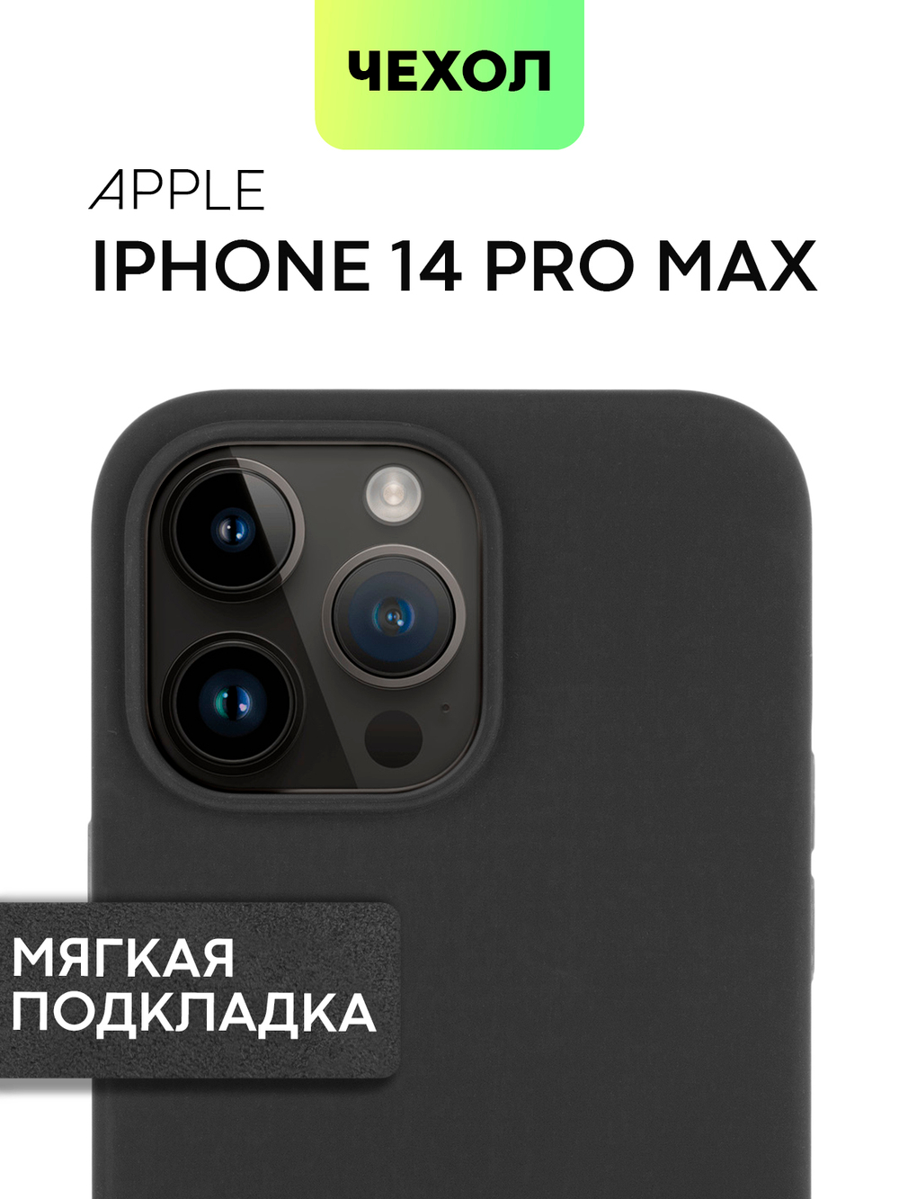 Чехол BROSCORP для Apple iPhone 14 Pro Max (арт. IP14PROMAX-SOFTRUBBER-BLACK)