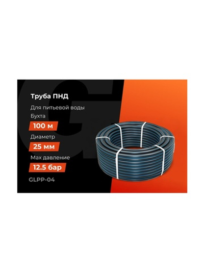 Питьевая напорная труба Gigant ПНД 25х2,0 SDR13,6 (ПЭ100, 12,5 атм), бухта 100 м GLPP-04