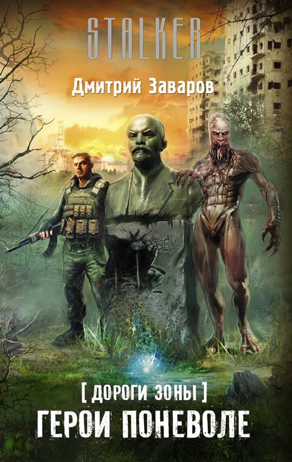 Дороги Зоны. Герои поневоле. STALKER