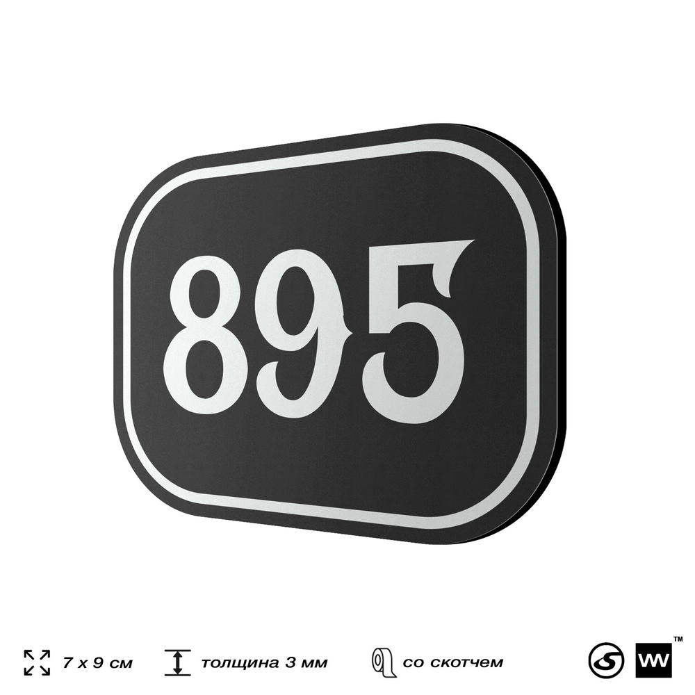 Номерок на дверь квартиры 895, для кабинета, офиса, шильдик 9 х 7 см, черный, Айдентика Технолоджи
