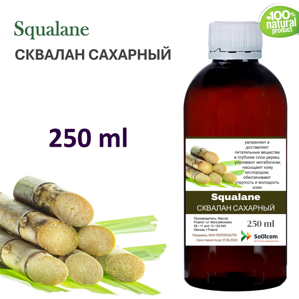 Сквалан сахарный , Squalane