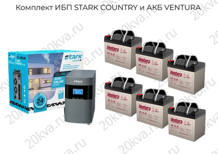 Комплекты мощностью 3000 ВА ИБП STARK COUNTRY и АКБ VENTURA