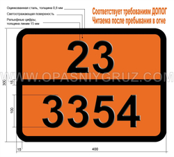 Табличка Опасный груз 23-3354 ГАЗ ИНСЕКТИЦИДНЫЙ ЛЕГКОВОСПЛАМЕНЯЮЩИЙСЯ Н.У.К.