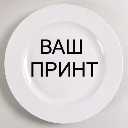 Печать фото и изображений на тарелках!