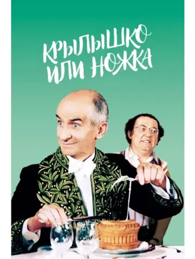 Крылышко или ножка (1976) (DVD-R)