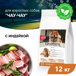 Корм сухой для взрослых собак породы Чау-чау, премиум полнорационный комплекс, с индейкой, 12 кг, QUATTRO
