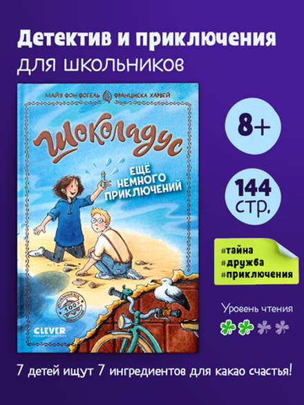 Шоколадус. Ещё немного приключений