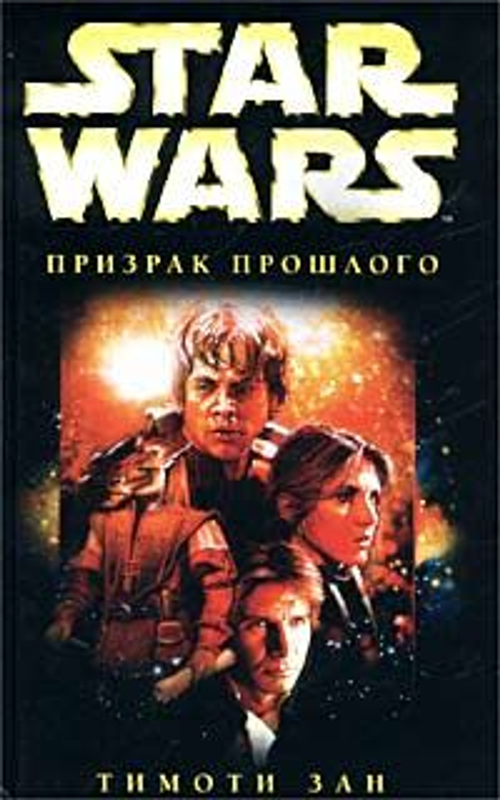 STAR WARS. Призрак прошлого. Товар уцененный