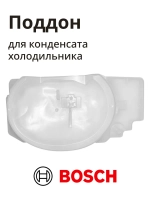 Поддон для конденсата холодильника BOSCH 11034639