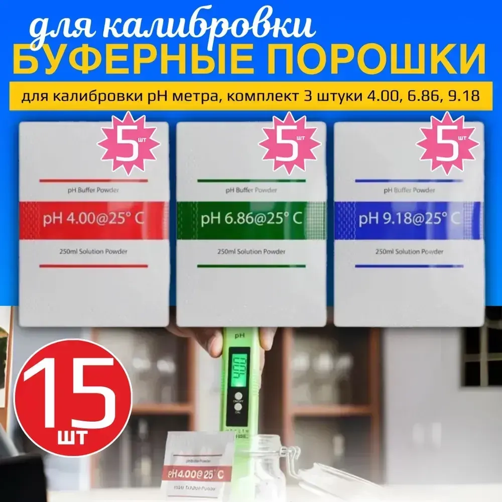 Буферные порошки для калибровки pH метра, комплект 15 штук 4.00, 6.86, 9.18