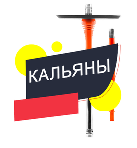 Кальяны и аксессуары