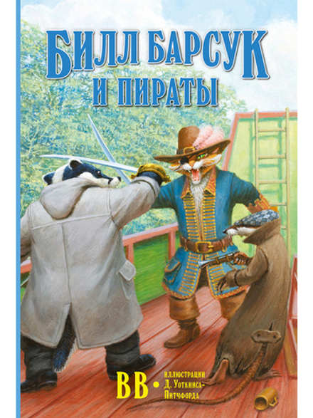 Билл Барсук и «Пираты»