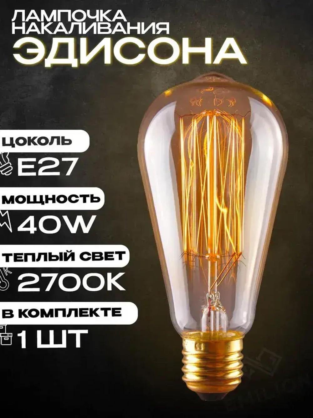 Лампа накаливания (винтажная лампочка) Эдисона Emilion Loft Edison ST64 (E27, 40Вт, Теплый свет)