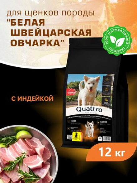 Корм сухой для щенков породы Белая швейцарская овчарка, с индейкой, 12 кг, QUATTRO