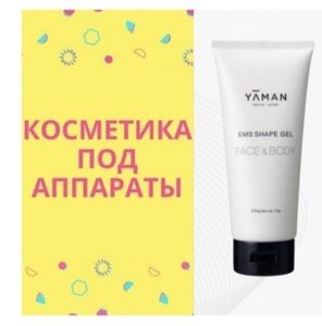 🔹 КОСМЕТИКА ПОД АППАРАТЫ