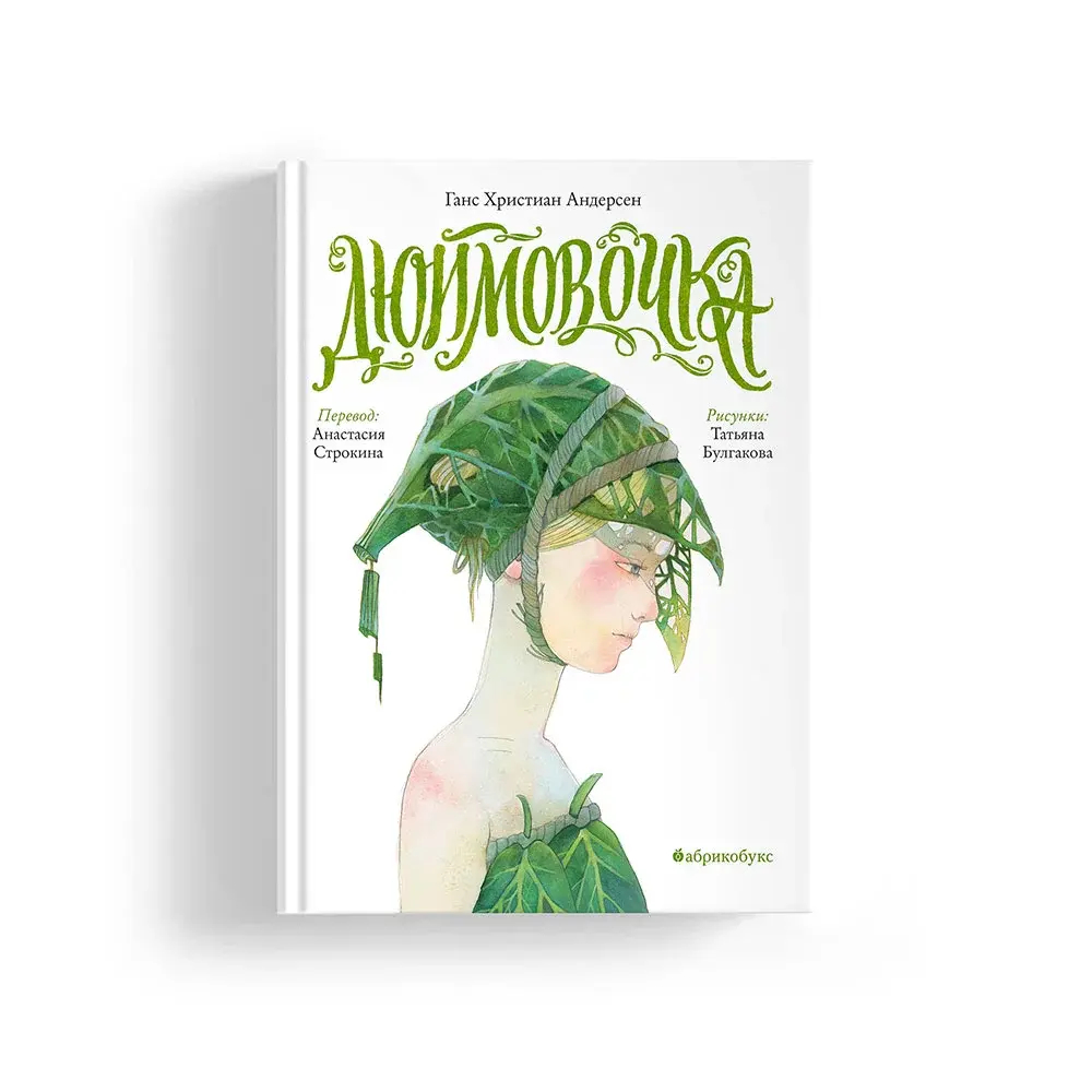 Дюймовочка (перевод Анастасии Строкиной)