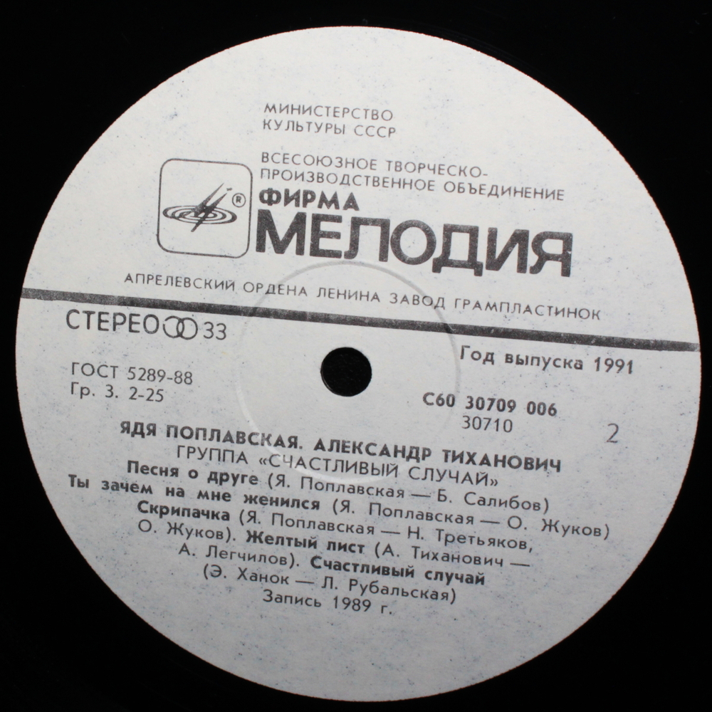 Ядя Поплавская, Александр Тиханович, Группа Счастливый Случай / Счастливый Случай (LP)