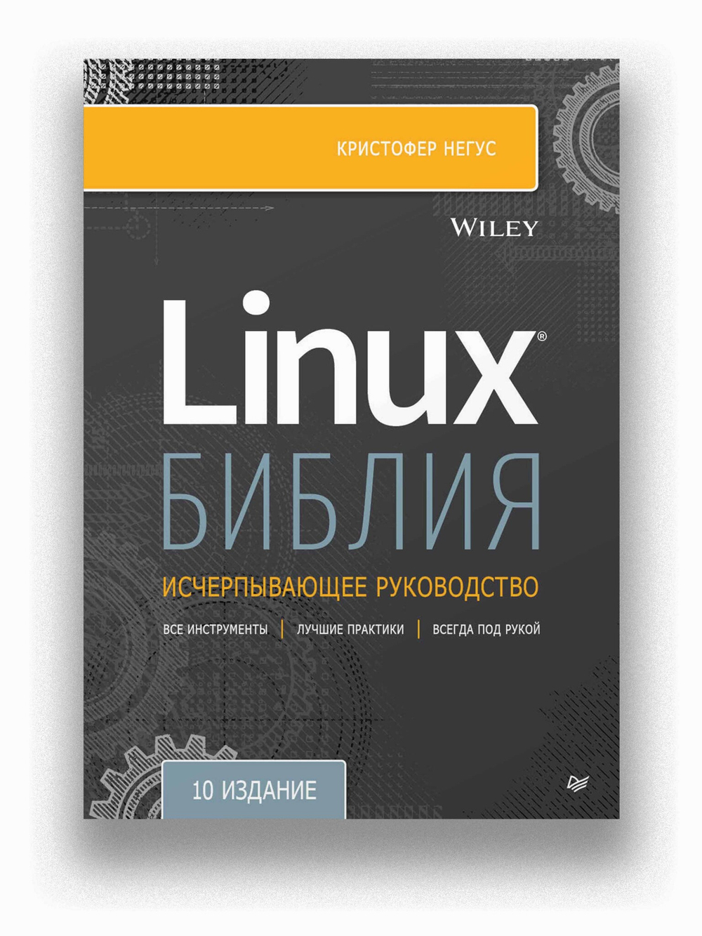 Библия Linux. 10-е издание